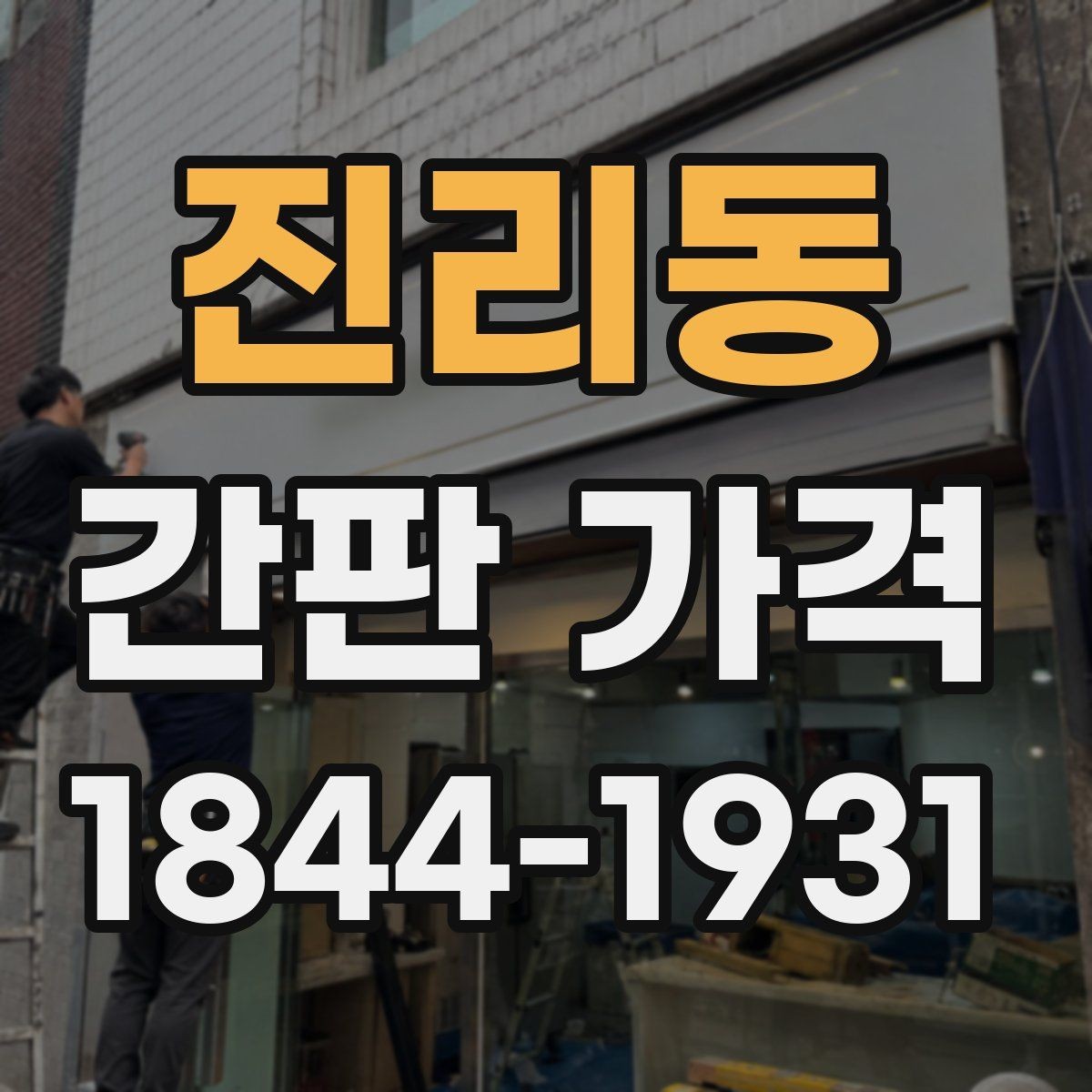 진리동 간판 가격 디자인 난이도에 따라 달라지는 견적 요소