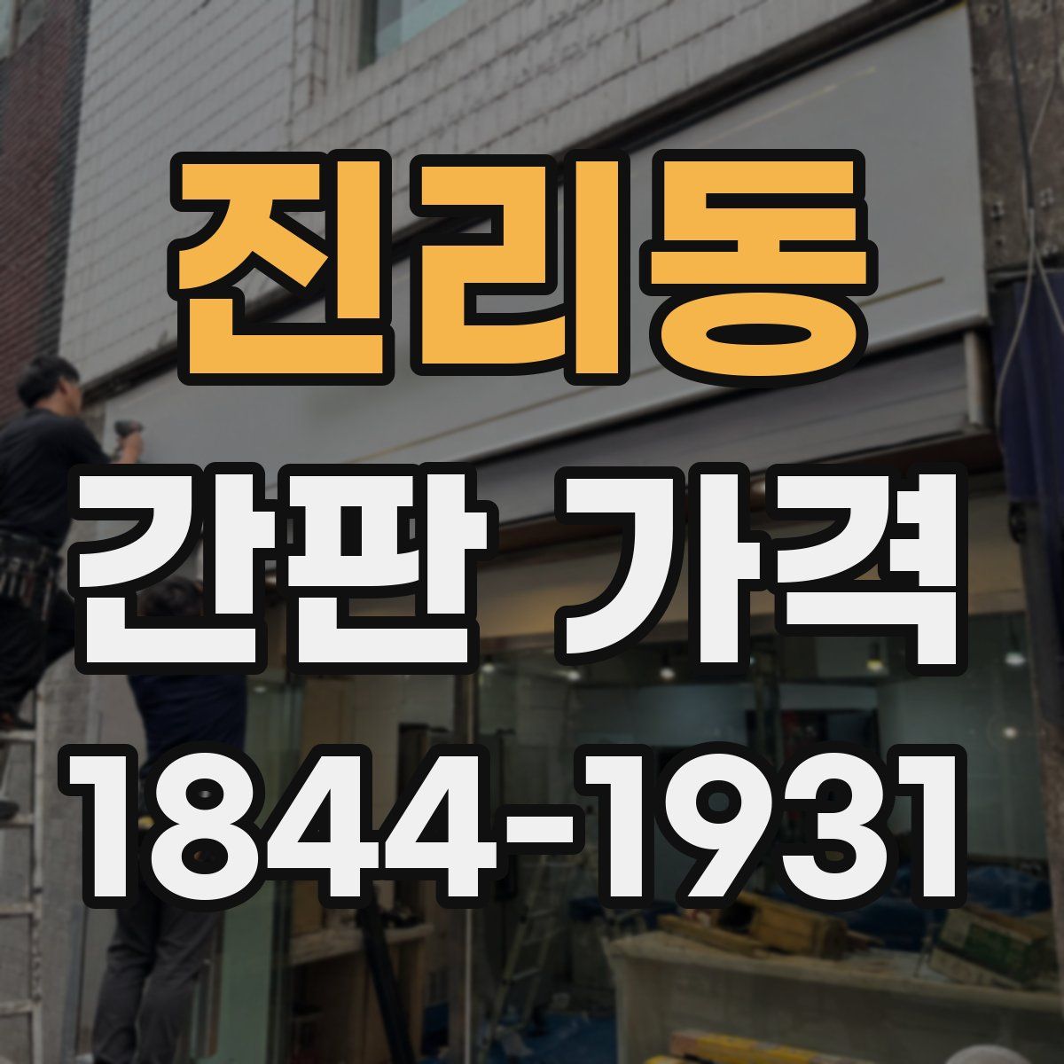진리동 간판 가격