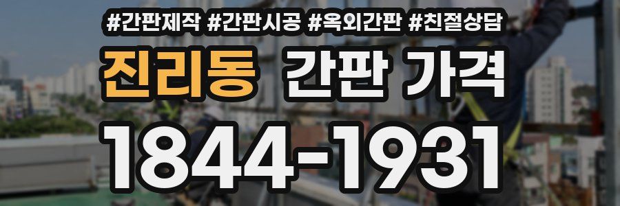 진리동 간판 가격