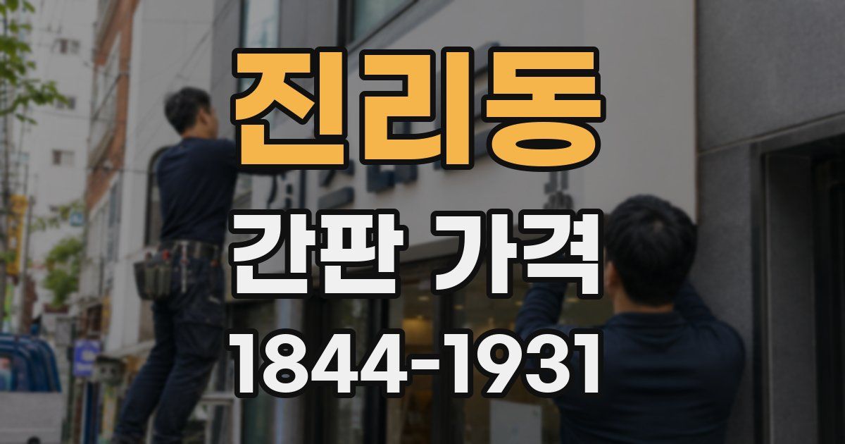 진리동 간판 가격