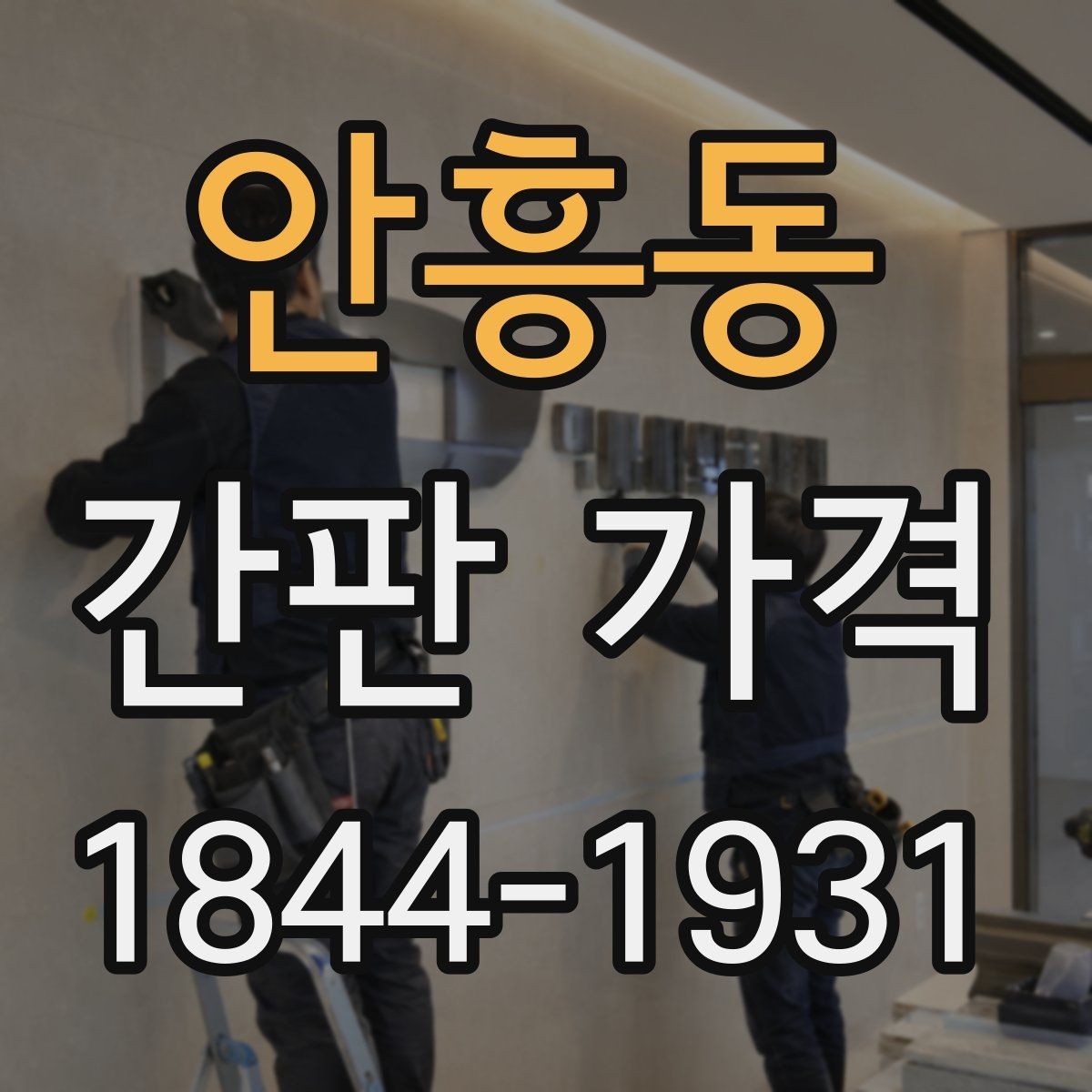 안흥동 간판 가격 간판 문구를 짧게 잡는 것이 유리한 경우