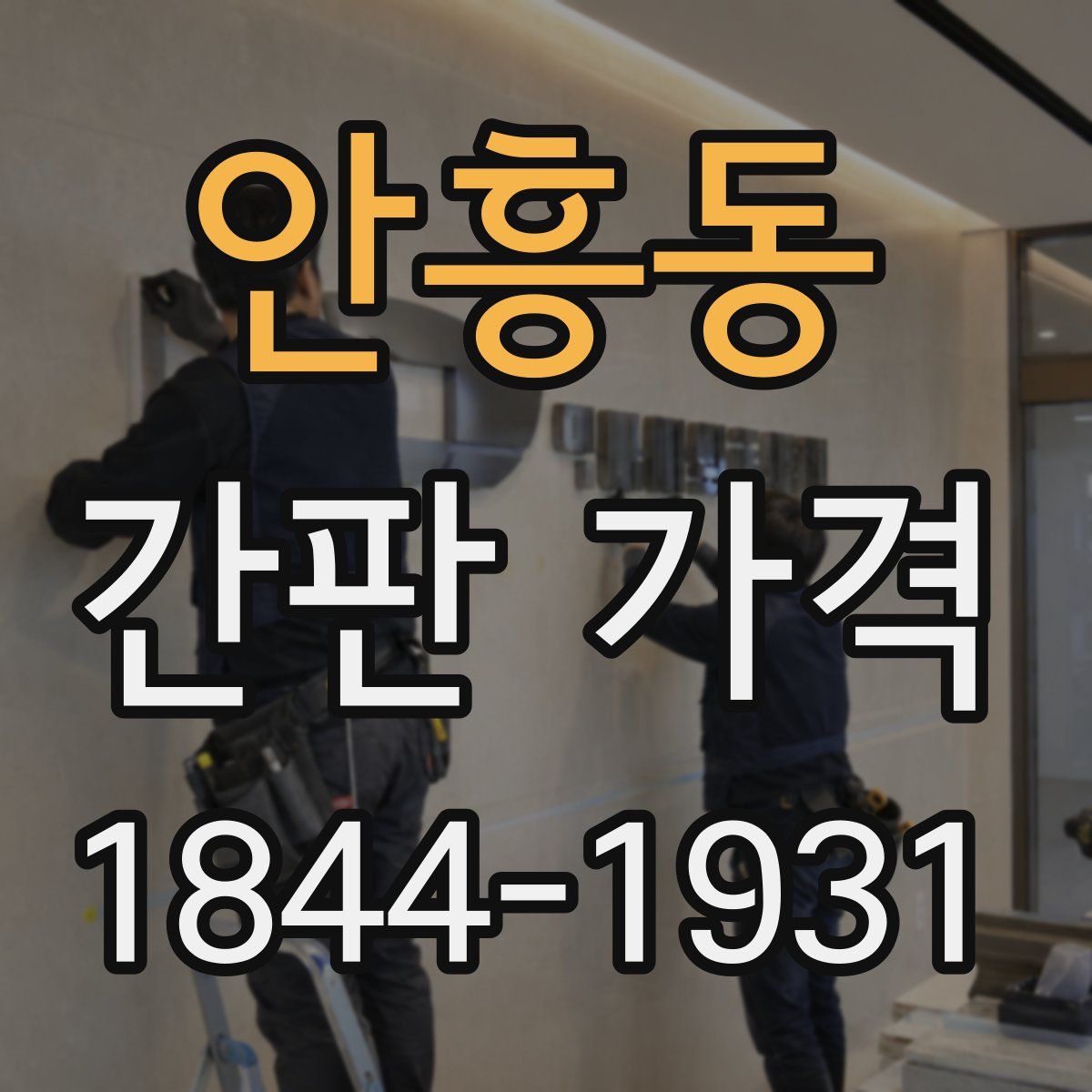 안흥동 간판 가격
