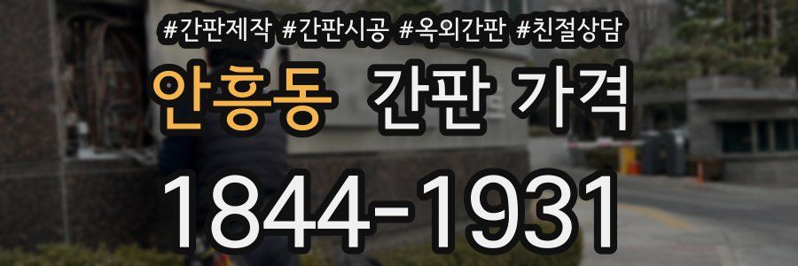 안흥동 간판 가격
