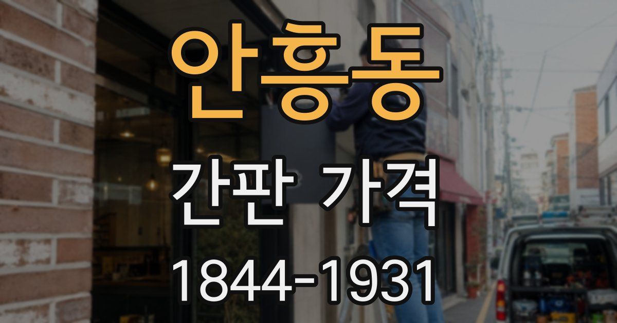 안흥동 간판 가격
