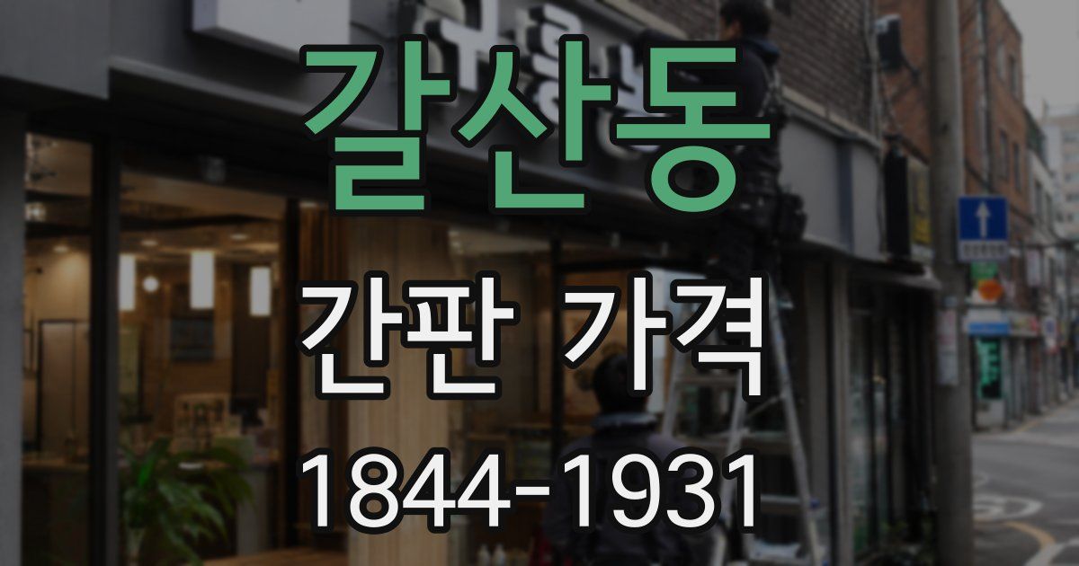 갈산동 간판 가격