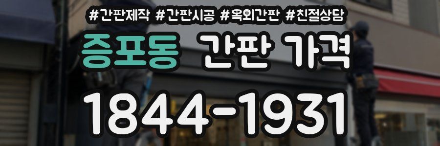 증포동 간판 가격