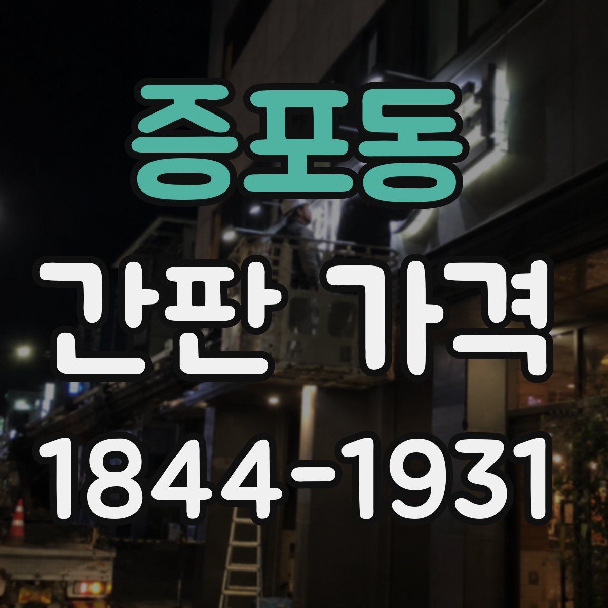 증포동 간판 가격