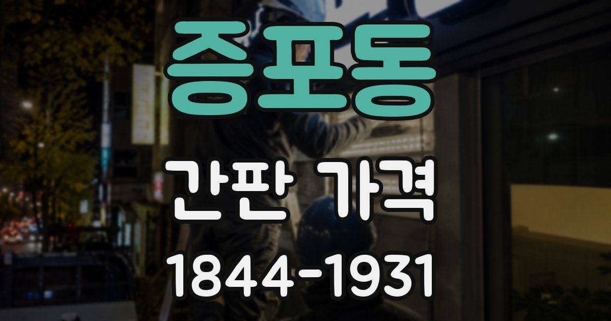 증포동 간판 가격