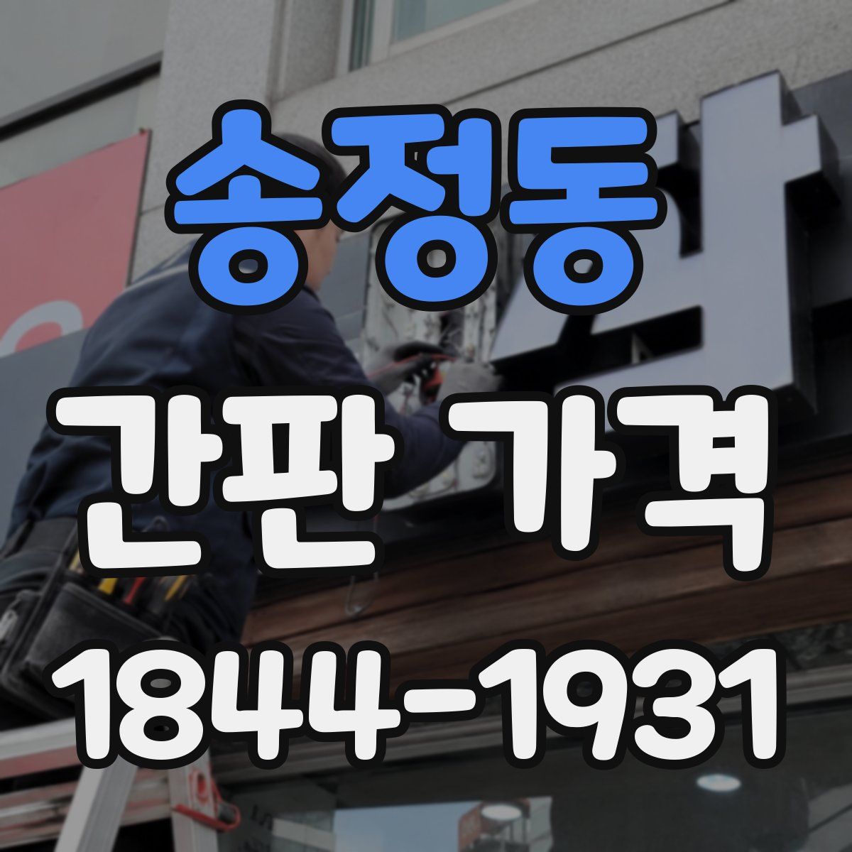 송정동 간판 가격