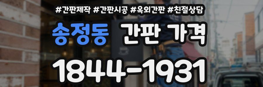 송정동 간판 가격
