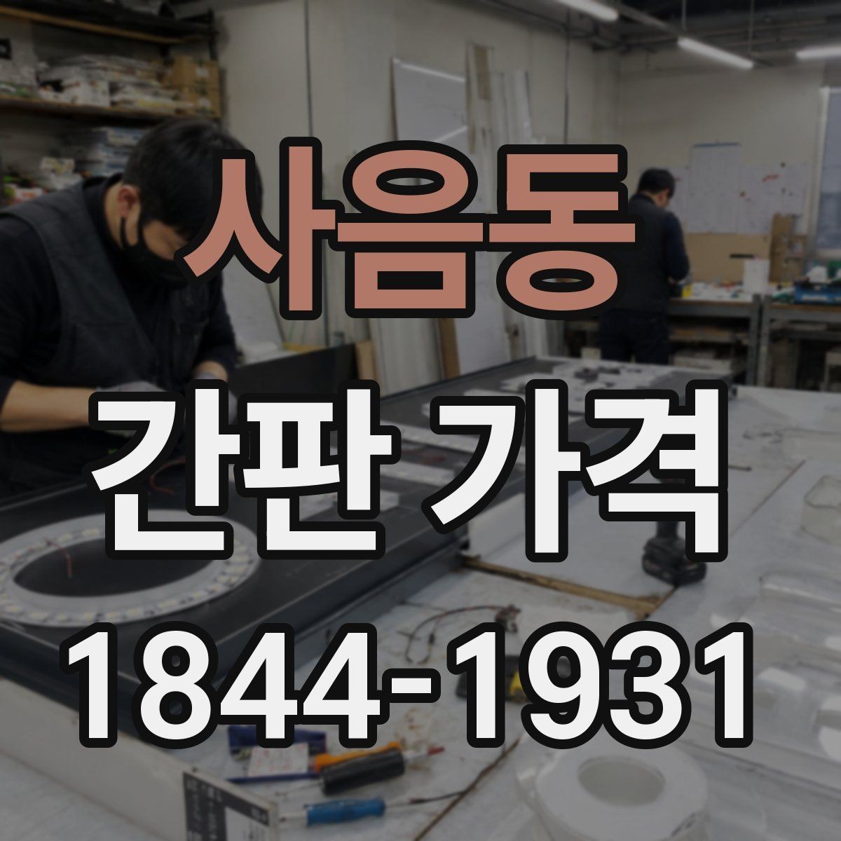 사음동 간판 가격 상가 건물 규정에 따른 설치 제한