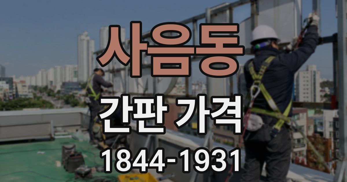 사음동 간판 가격