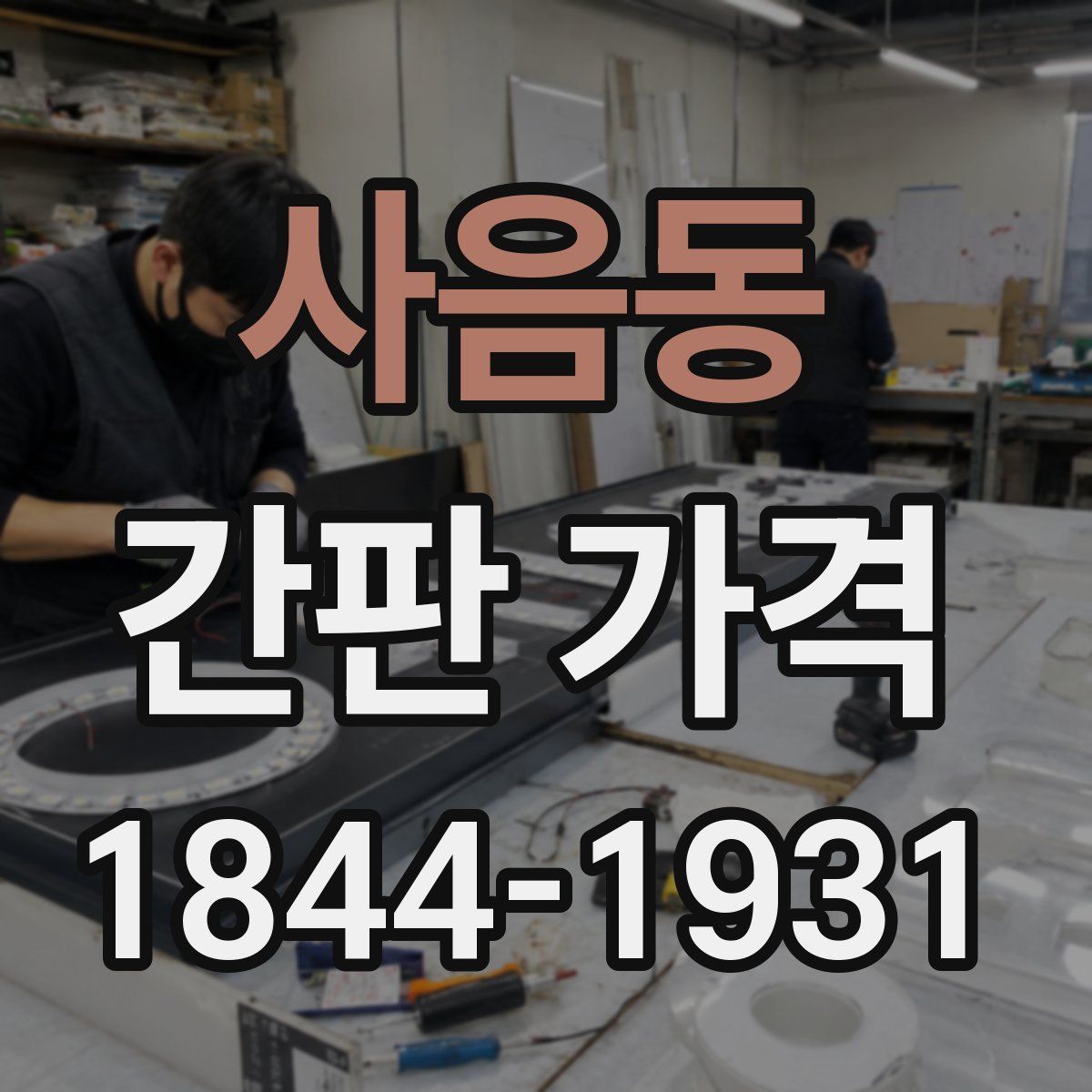 사음동 간판 가격