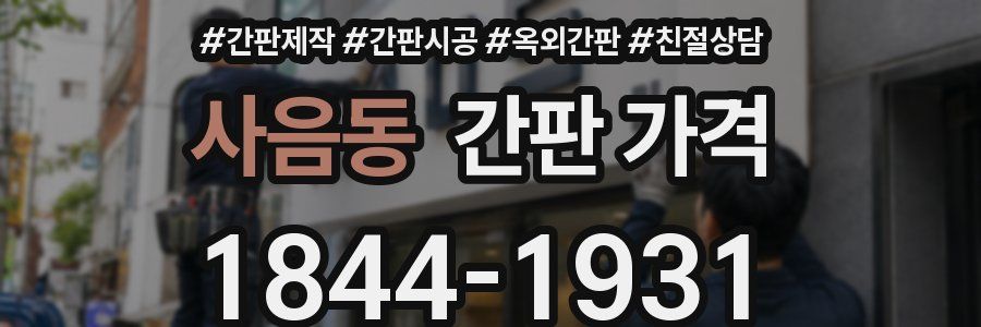 사음동 간판 가격