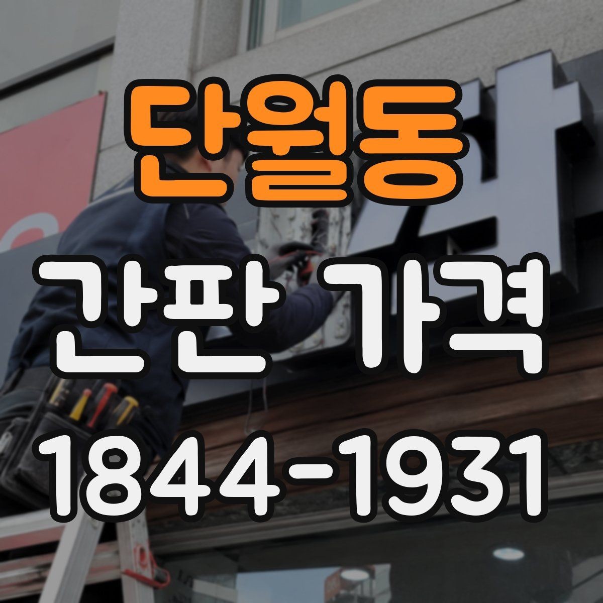 단월동 간판 가격 소형 매장 예산 잡을 때 빠지기 쉬운 비용