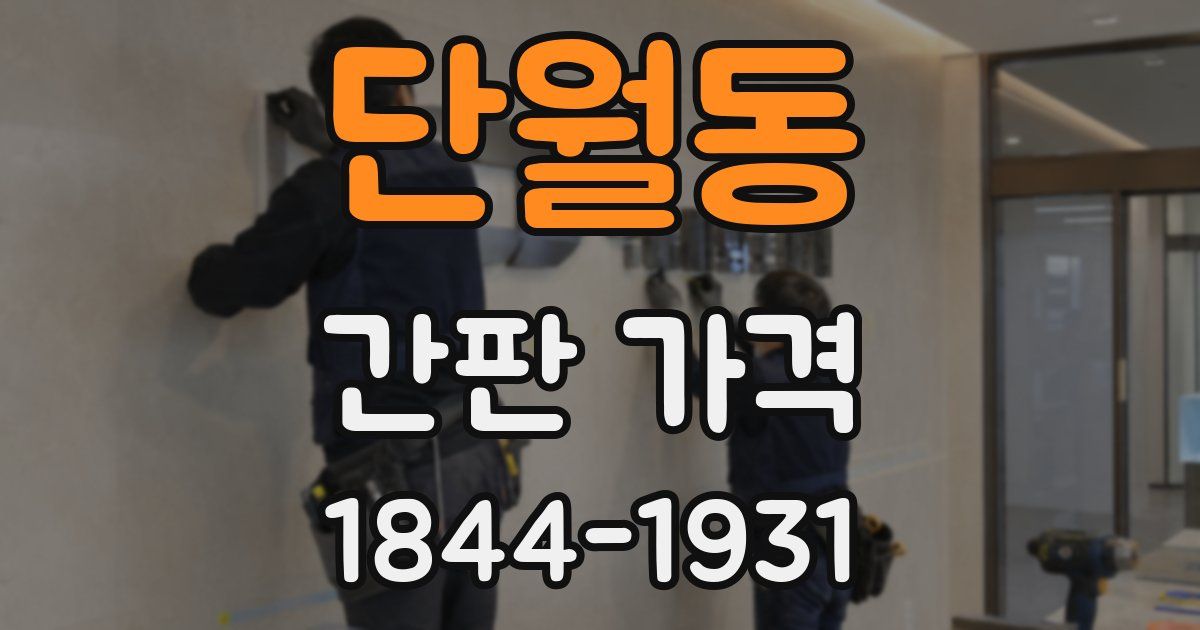단월동 간판 가격