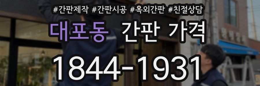 대포동 간판 가격
