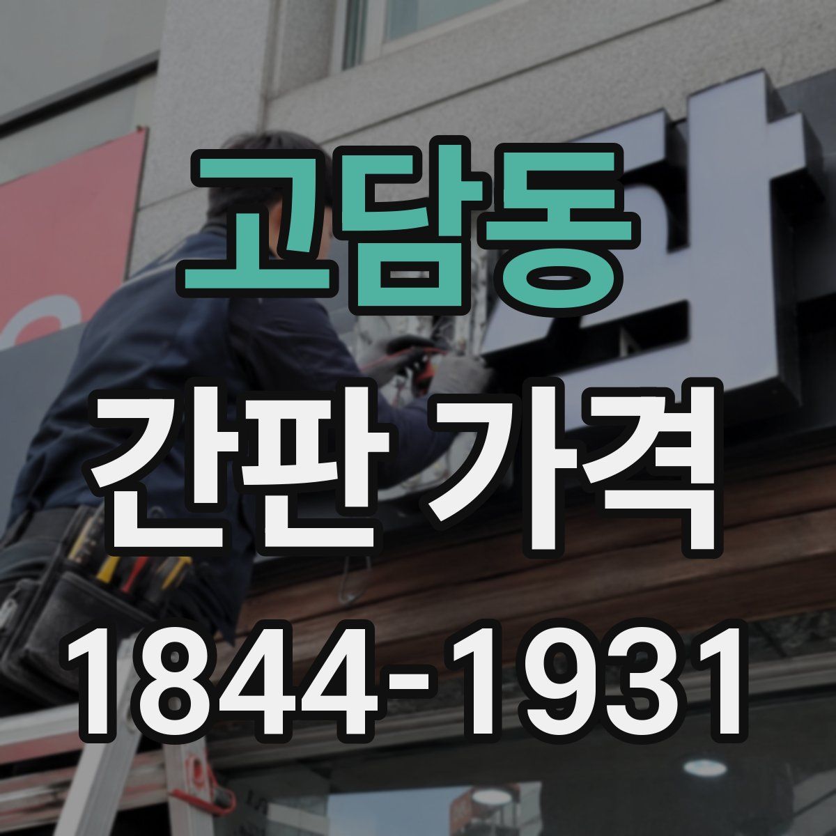 고담동 간판 가격