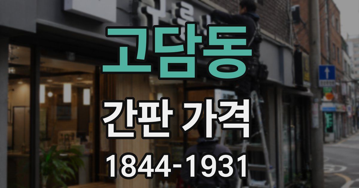 고담동 간판 가격