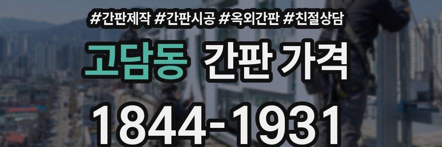 고담동 간판 가격