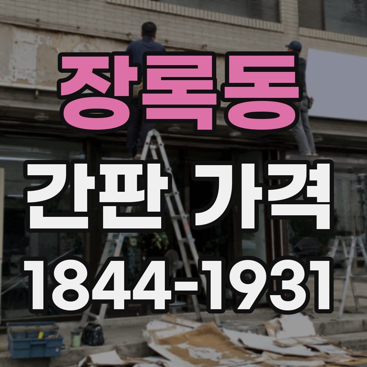 장록동 간판 가격 신고 대상인지 먼저 확인해야 하는 이유