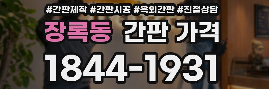 장록동 간판 가격