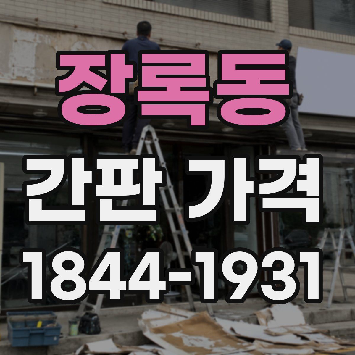 장록동 간판 가격