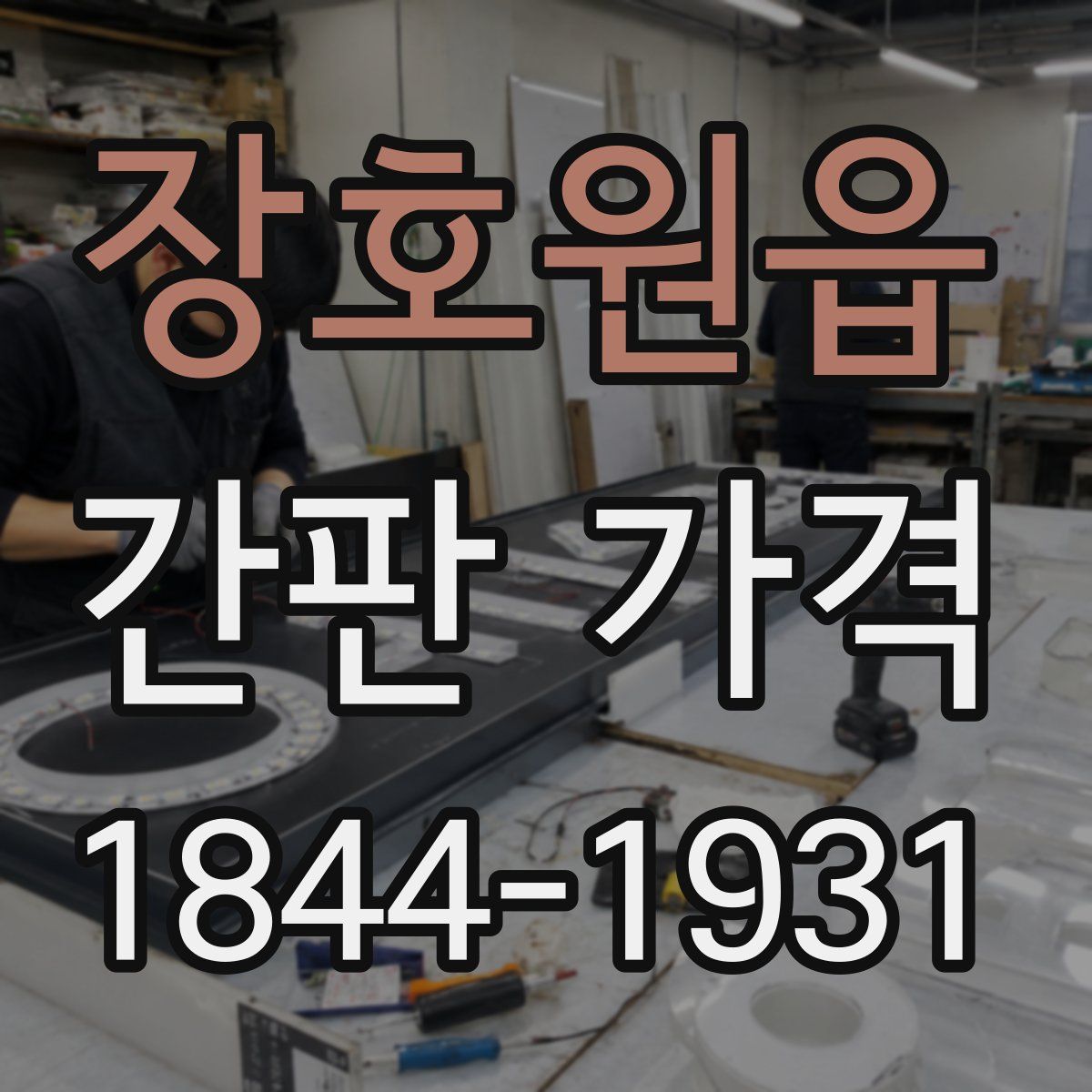 장호원읍 간판 가격