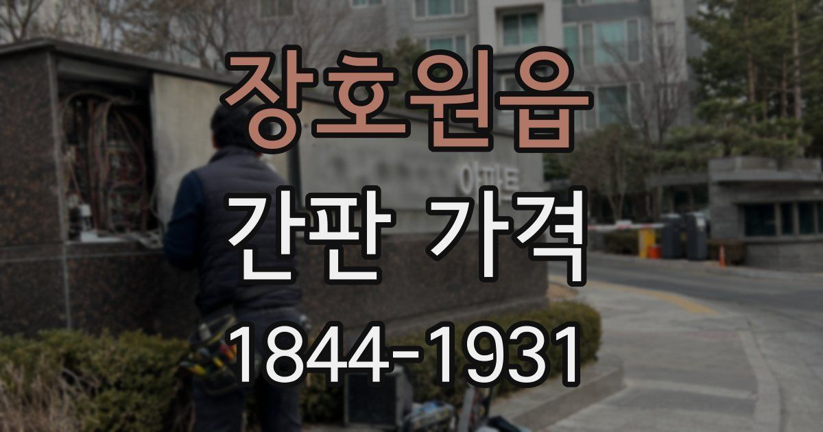 장호원읍 간판 가격