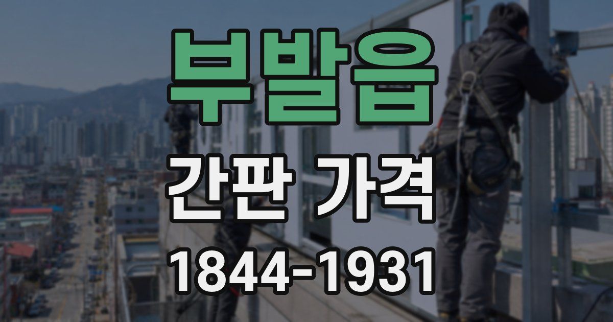 부발읍 간판 가격
