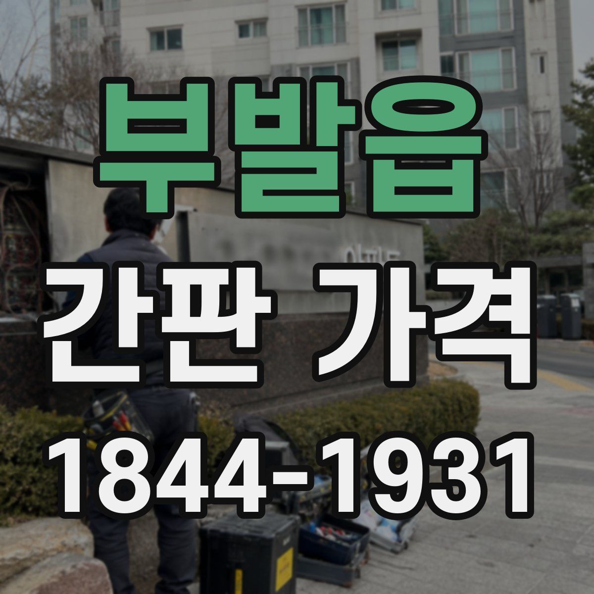 부발읍 간판 가격