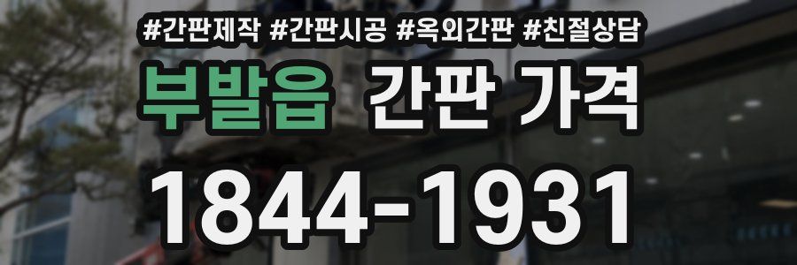부발읍 간판 가격