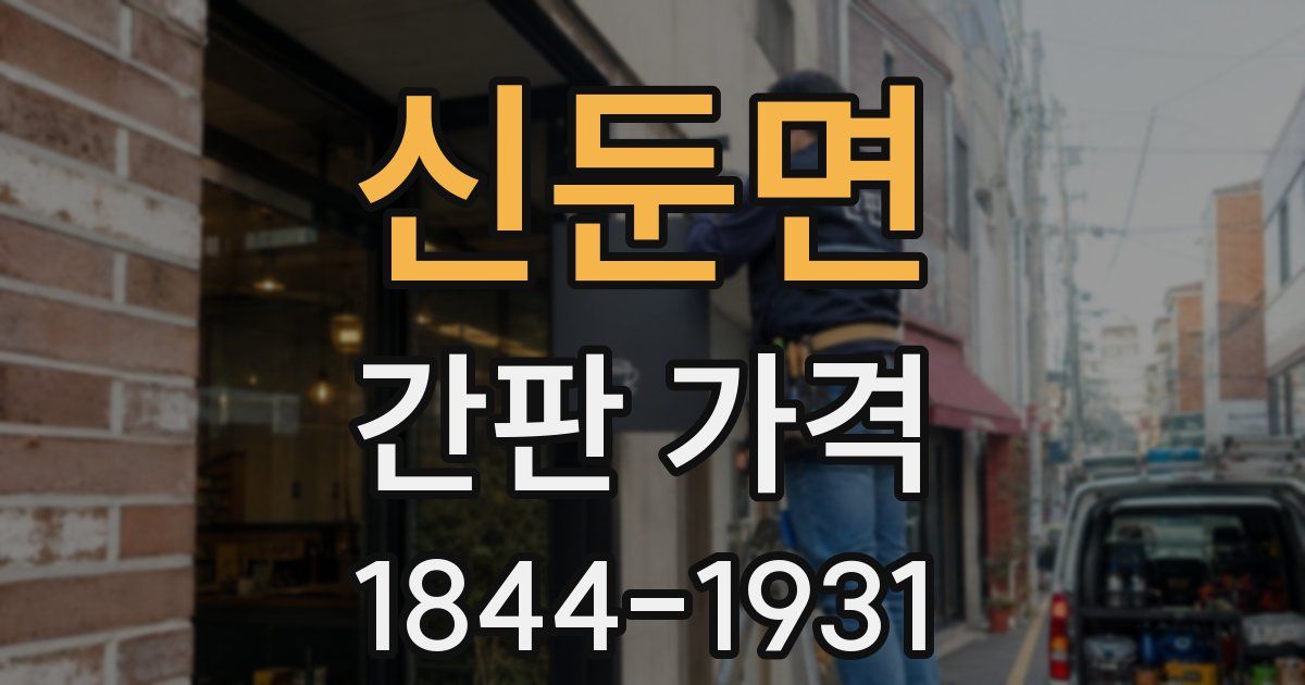 신둔면 간판 가격
