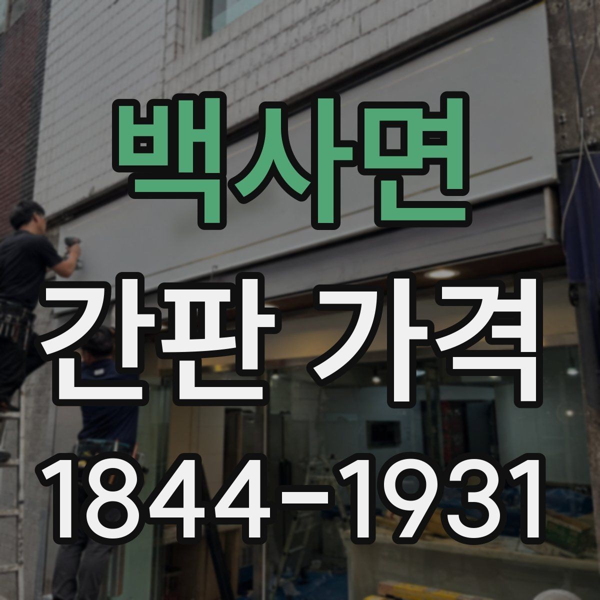 백사면 간판 가격 건물 높이와 크기에 따라 달라지는 시공 난이도