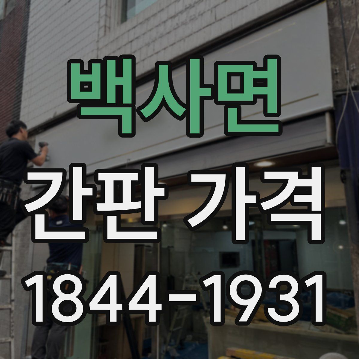 백사면 간판 가격