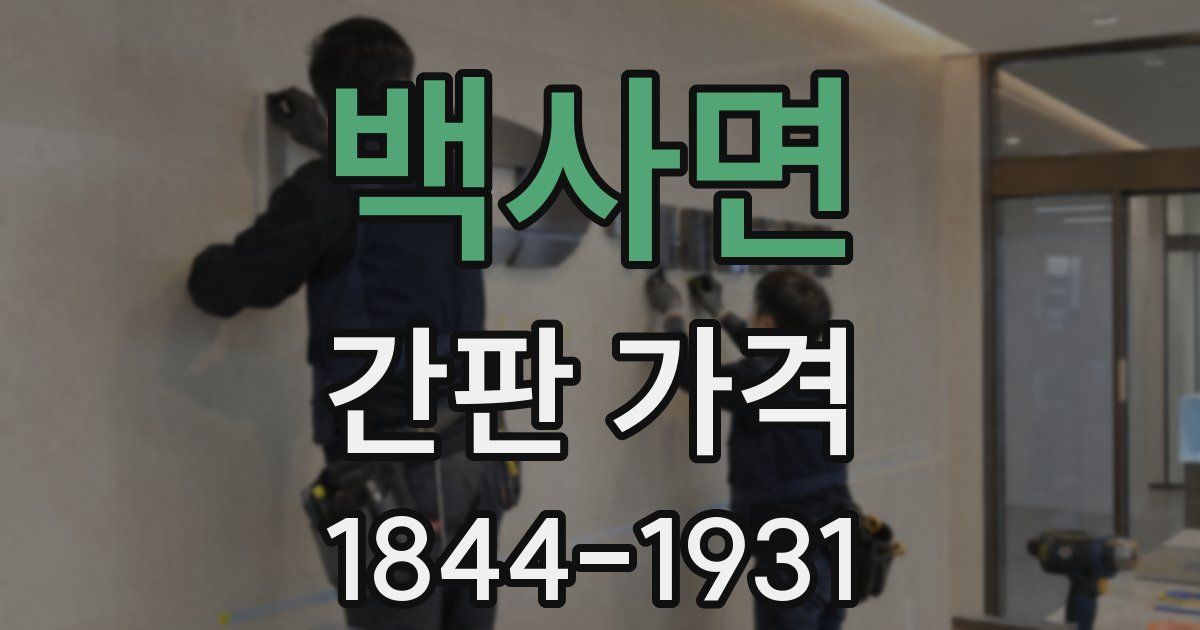 백사면 간판 가격
