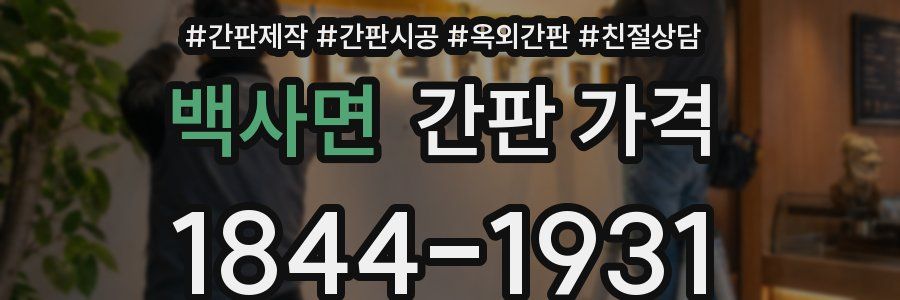백사면 간판 가격