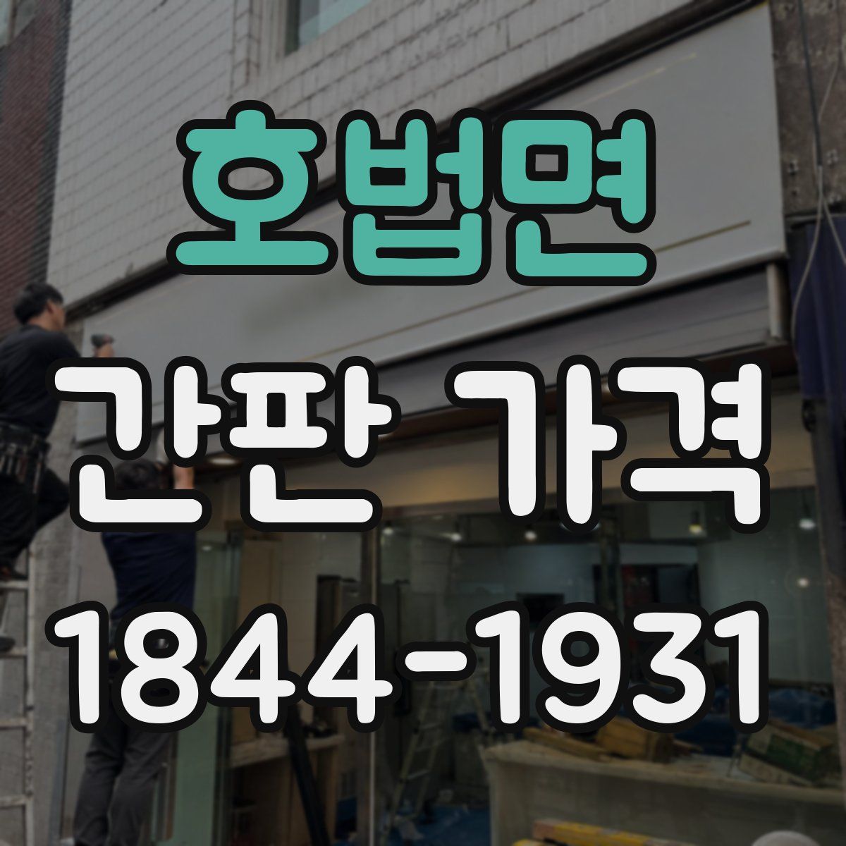 호법면 간판 가격