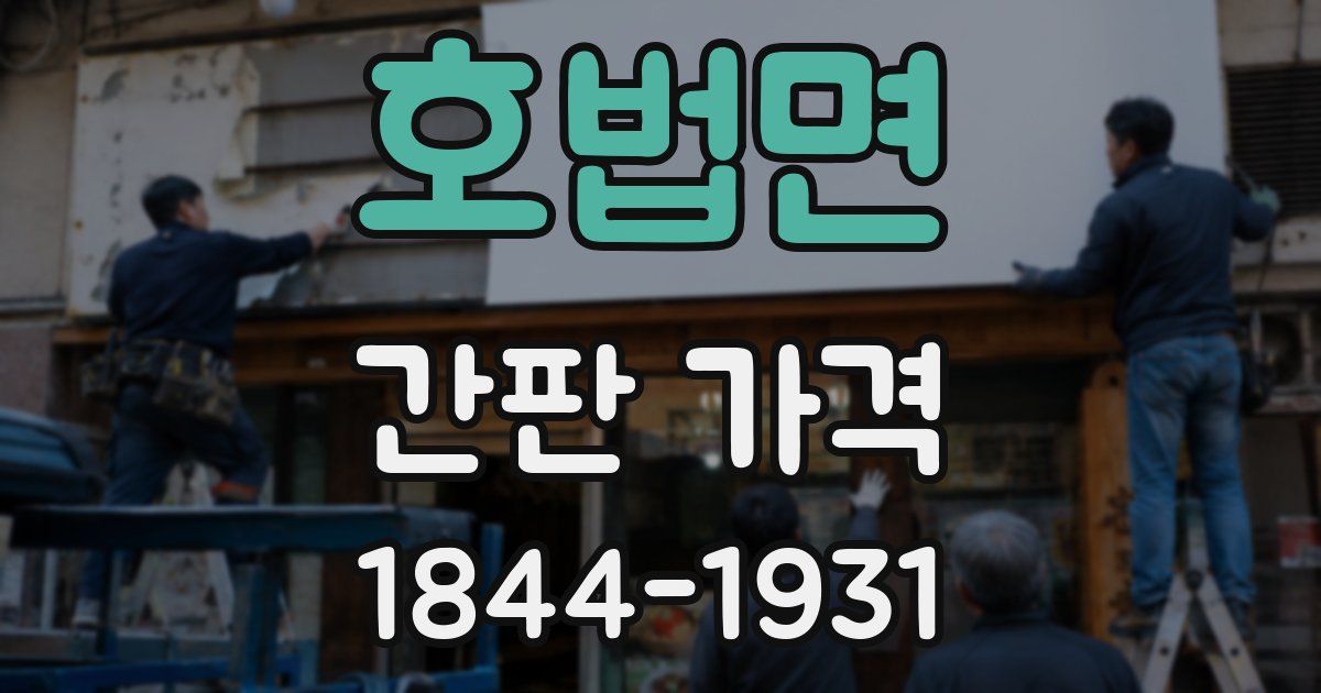 호법면 간판 가격