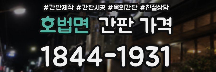 호법면 간판 가격