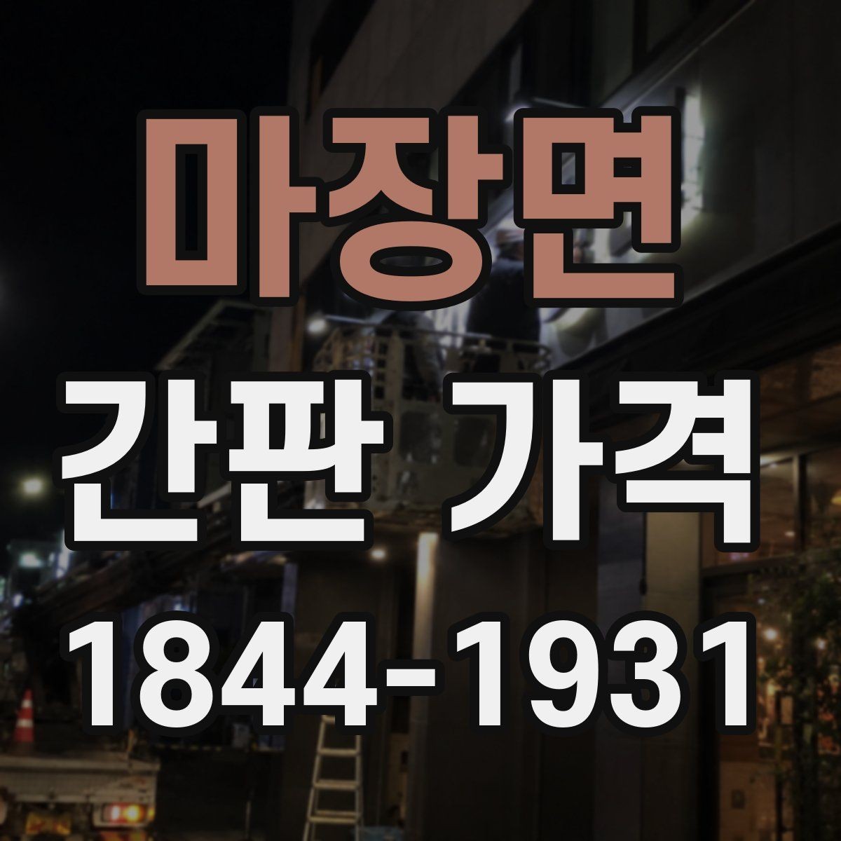 마장면 간판 가격 문구 구성에 따라 달라지는 제작 단가