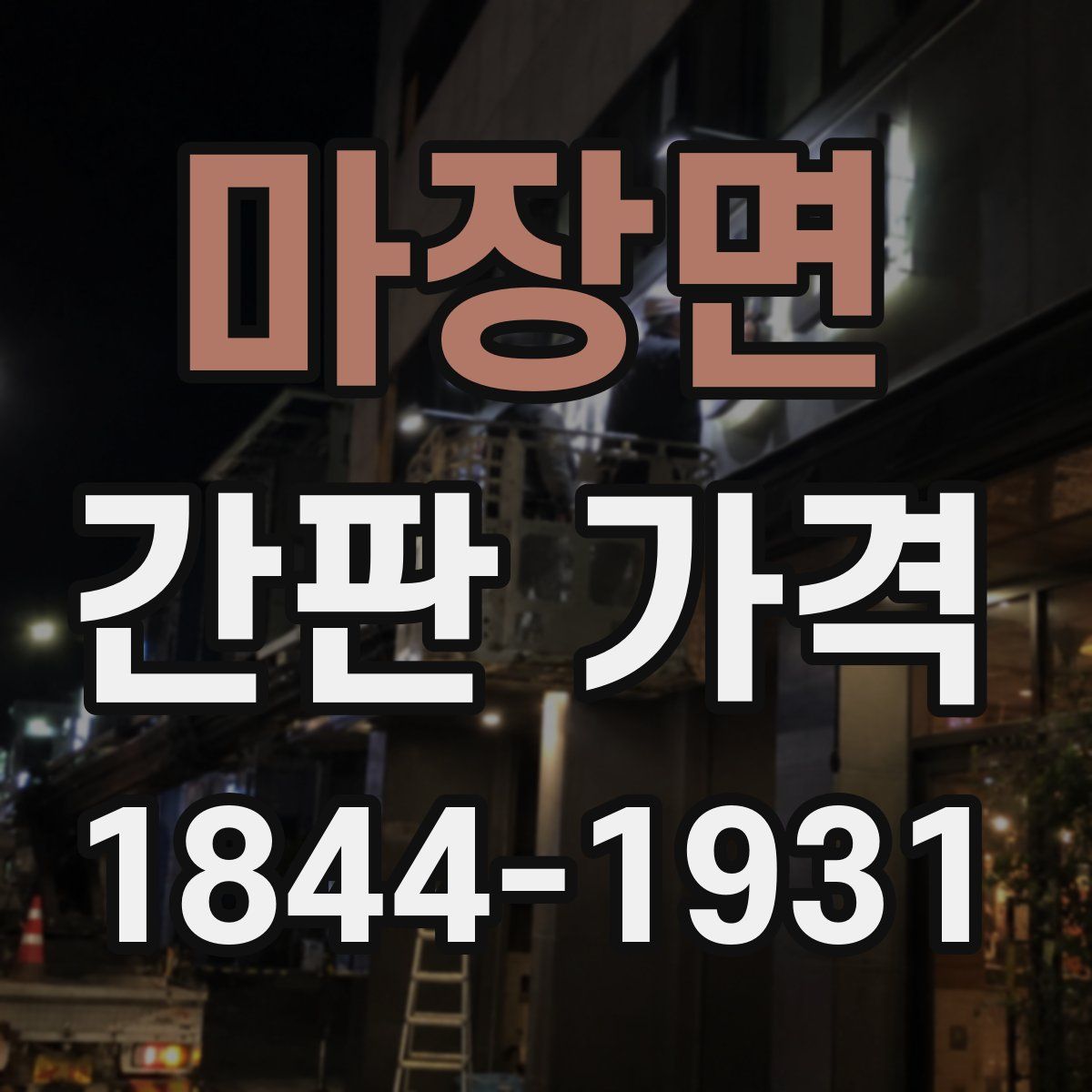 마장면 간판 가격