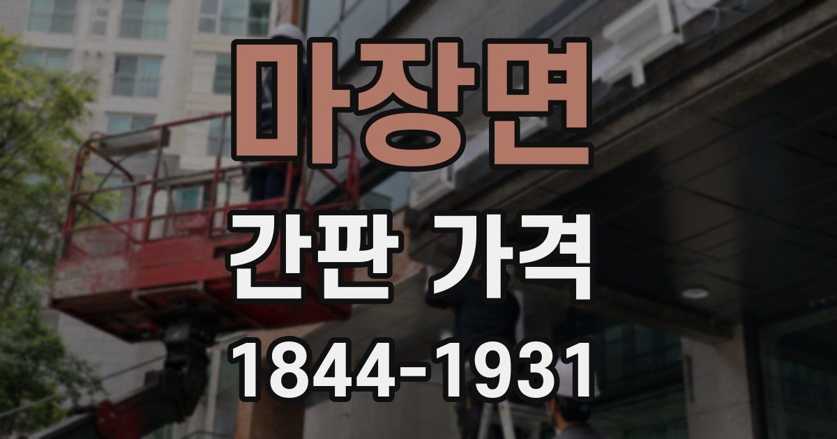 마장면 간판 가격