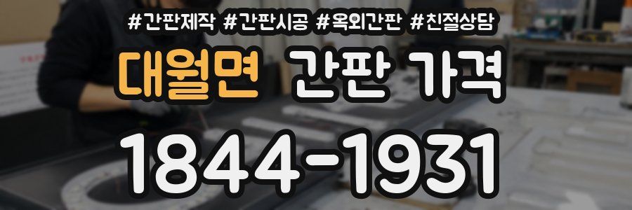 대월면 간판 가격