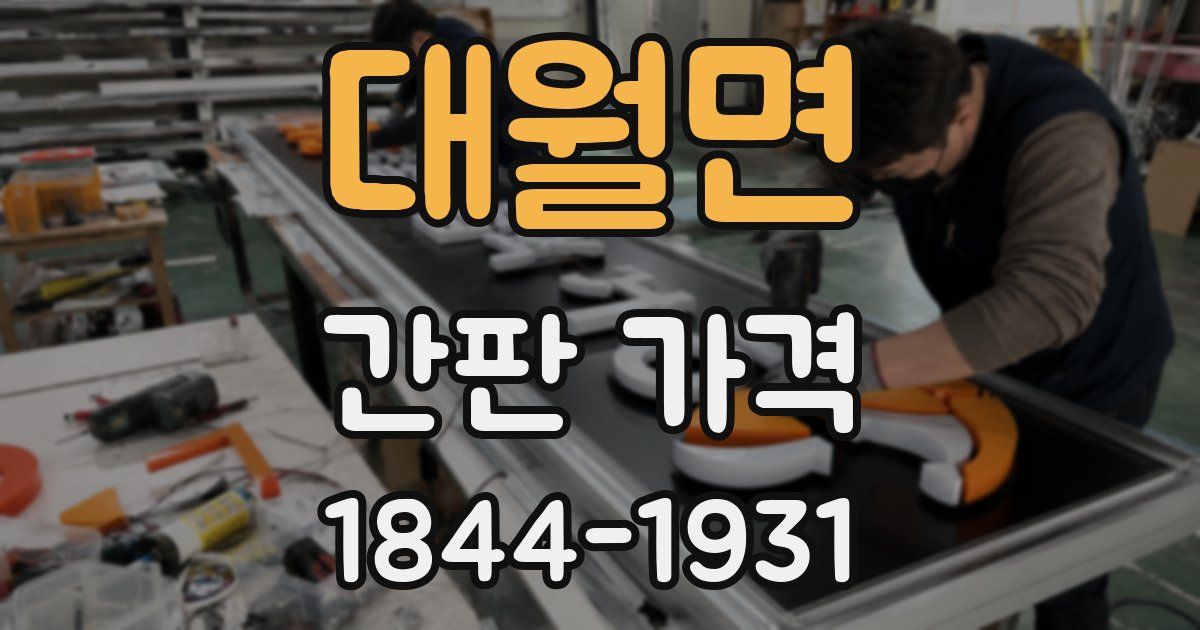 대월면 간판 가격