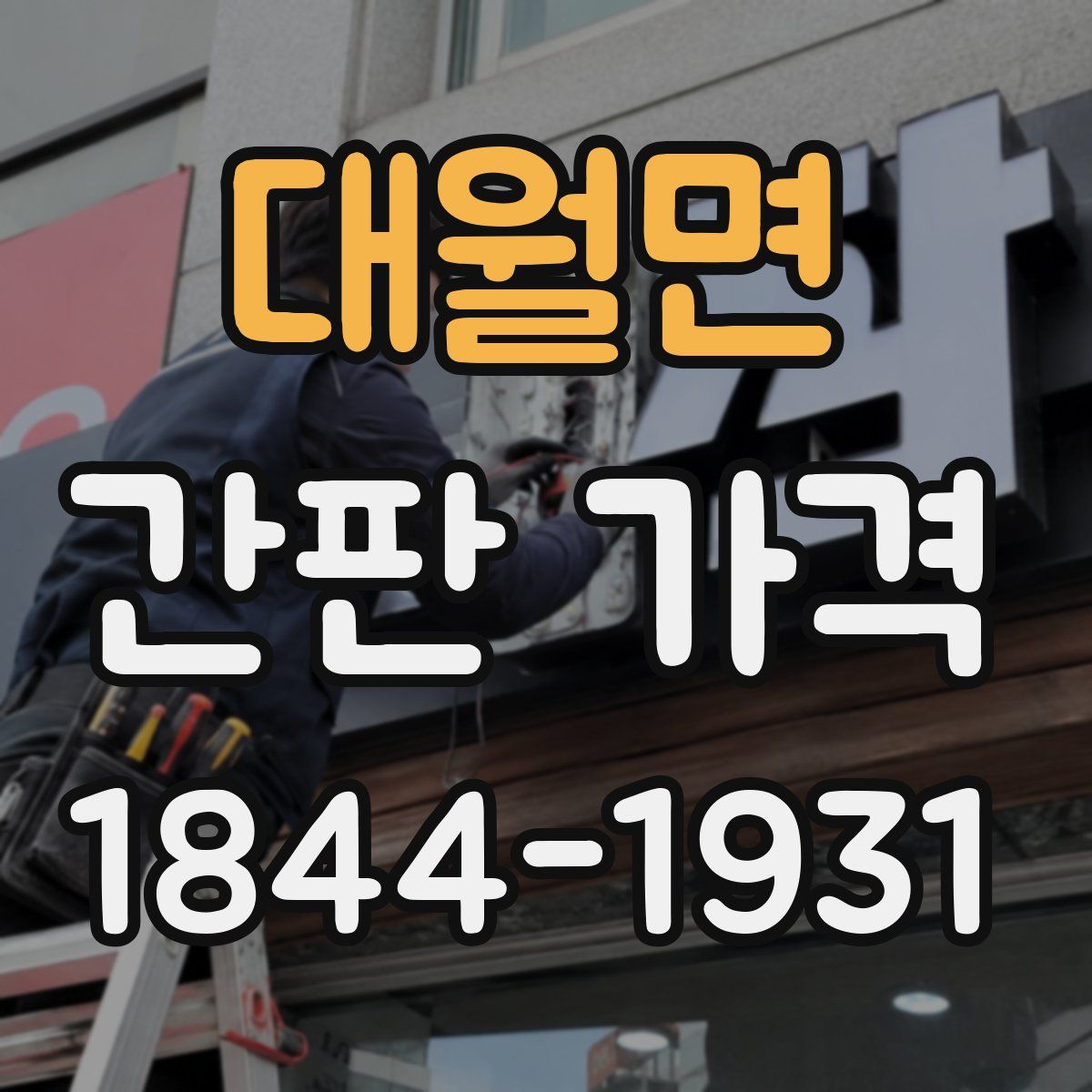 대월면 간판 가격