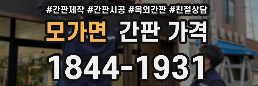 모가면 간판 가격