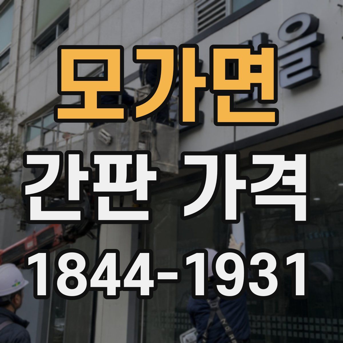 모가면 간판 가격