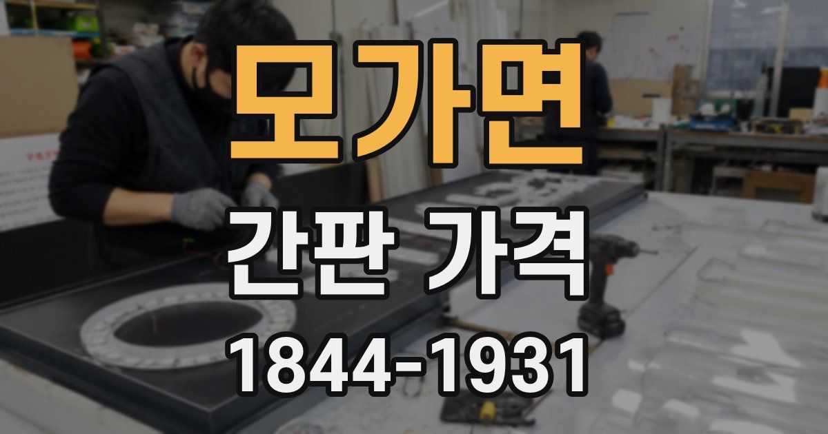 모가면 간판 가격