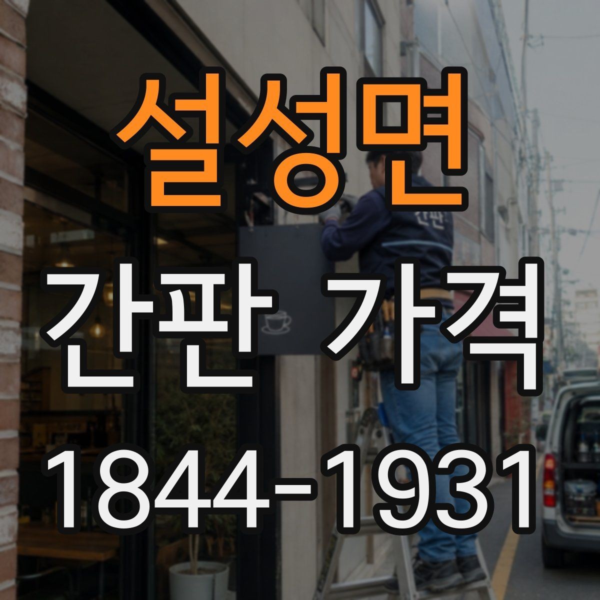 설성면 간판 가격 전기 배선과 조명 설치비는 어떻게 계산할까